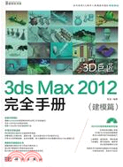 建模篇：3ds Max 2012 完全手冊(附3光碟)（簡體書）