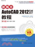 新概念AutoCAD 2012機械設計教程（簡體書）