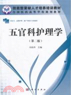 五官科護理學(第二版)（簡體書）