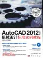 AutoCAD 2012中文版機械設計標準實例教程：案例應用篇（簡體書）
