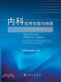 內科實用專題與精要：胃腸肝膽胰疾病（簡體書）