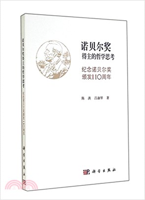 諾貝爾獎得主的哲學思考：紀念諾貝爾獎頒發110周年（簡體書）