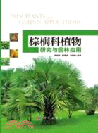 棕櫚科植物研究與園林應用（簡體書）