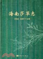 海南莎草志（簡體書）