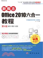 新概念 Office 2010六合一教程(第6版)（簡體書）