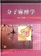 分子麻醉學（簡體書）