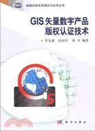 GIS矢量數字產品版權認證技術（簡體書）