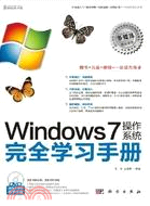 Windows 7操作系統完全學習手冊(附光碟)（簡體書）