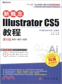 新概念Illustrator CS5教程(第六版)（簡體書）