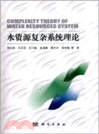 水資源複雜系統理論（簡體書）