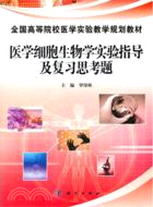 醫學細胞生物學實驗指導及復習思考題（簡體書）