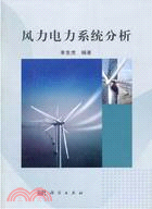 風力電力系統分析（簡體書）
