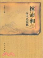 林沛湘學術經驗集（簡體書）