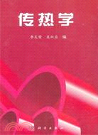 傳熱學（簡體書）