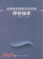 多相體系攪拌混合效果評價技術（簡體書）