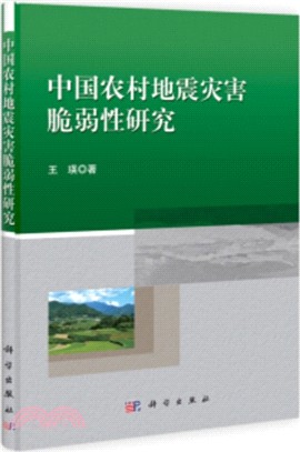 中國農村地震災害脆弱性研究（簡體書）