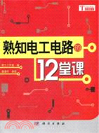 熟知電工電路的12堂課（簡體書）