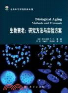 生物衰老：研究方法與實驗方案（簡體書）