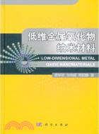 低維金屬氧化物納米材料（簡體書）