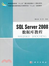SQLServer2008數據庫教程（簡體書）