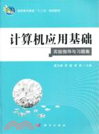 計算機應用基礎實驗指導與習題集（簡體書）