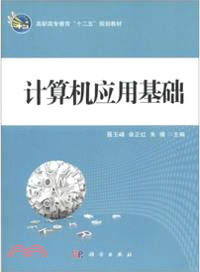 計算機應用基礎（簡體書）