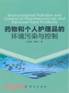 藥物和個人護理品的環境污染與控制（簡體書）