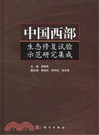 中國西部生態修復試驗示範研究集成（簡體書）