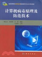 計算機病毒原理與防範技術（簡體書）