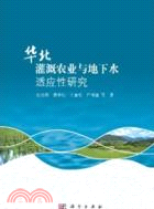 華北灌溉農業與地下水適應性研究（簡體書）