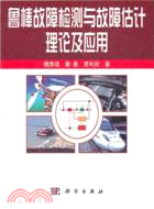 魯棒故障檢測與故障估計理論及應用（簡體書）