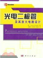 光電二極管及其放大電路設計（簡體書）