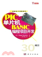 PIC單片機BASIC編程項目開發30項目（簡體書）