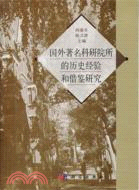 國外著名科學院、所的歷史經驗和借鑑研究（簡體書）