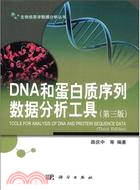 DNA和蛋白質序列資料分析工具(第三版)（簡體書）