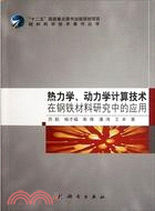 熱力學、動力學計算技術在鋼鐵材料研究中的應用（簡體書）