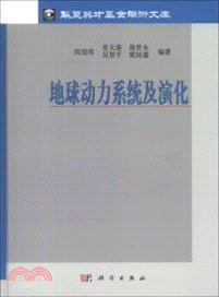 地球動力系統及演化（簡體書）