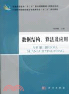 數據結構、算法及應用（簡體書）