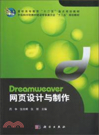 Dreamweaver網頁設計與製作（簡體書）