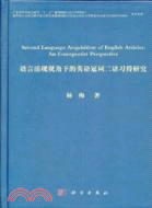 語言湧現視角下的英語冠詞二語習得研究（簡體書）