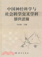 中國神經科學與社會科學交叉學科研究進展（簡體書）