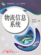 物流信息系統（簡體書）