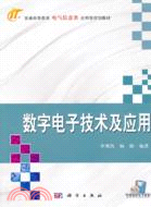 數字電子技術及應用（簡體書）