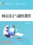 網頁設計與製作教程（簡體書）