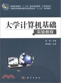 大學計算機基礎實驗教程（簡體書）