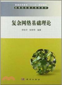 複雜網絡基礎理論（簡體書）