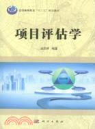 項目評估學（簡體書）