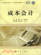 成本會計（簡體書）