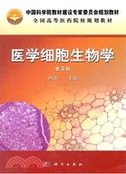 醫學細胞生物學(第三版)（簡體書）