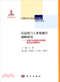 信息化與工業化融合戰略研究：中國工業信息化的回顧、現狀及發展預見（簡體書）
